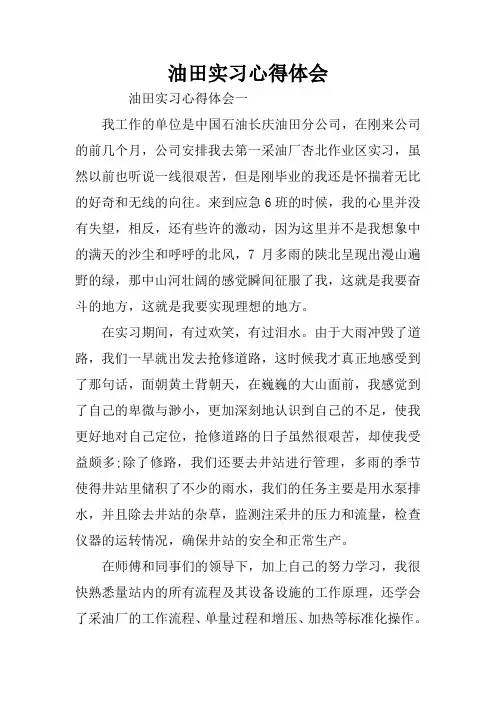 油田实习心得体会