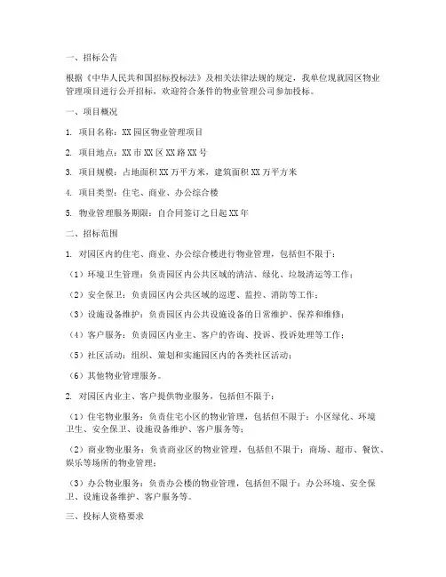 园区物业管理招标文件