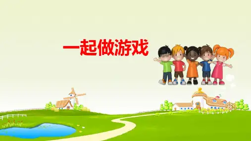 部编版小学语文一年级下册第七单元优秀课件  口语交际：一起做游戏