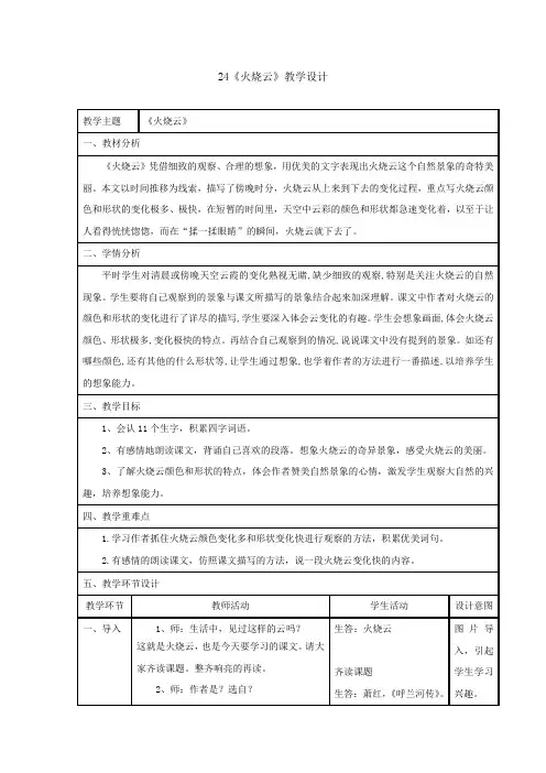 小学语文_24火烧云教学设计学情分析教材分析课后反思