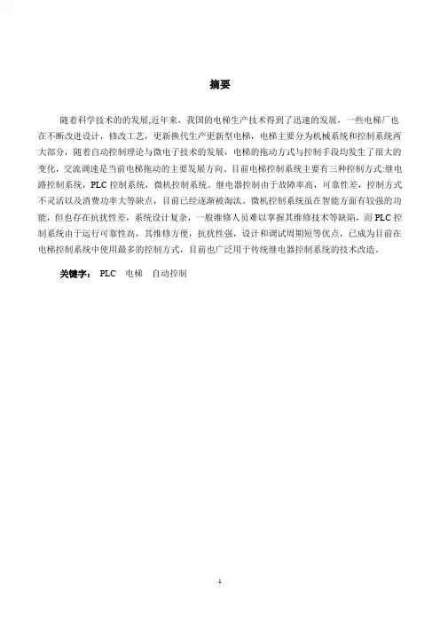 毕业设计---PLC控制的三层电梯升降系统设计