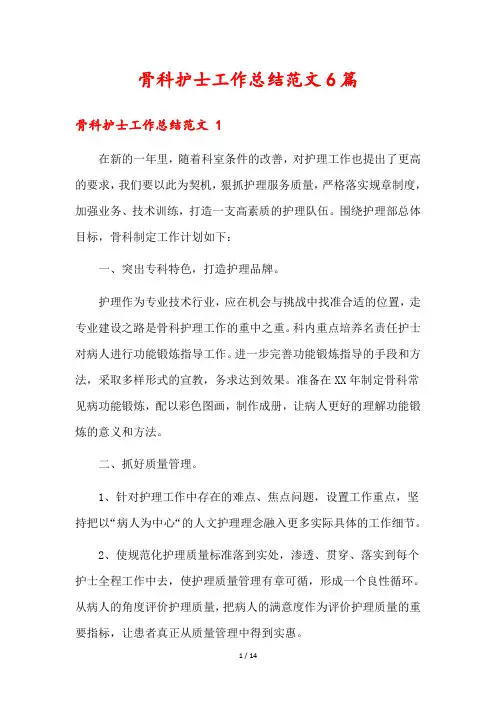 骨科护士工作总结范文6篇