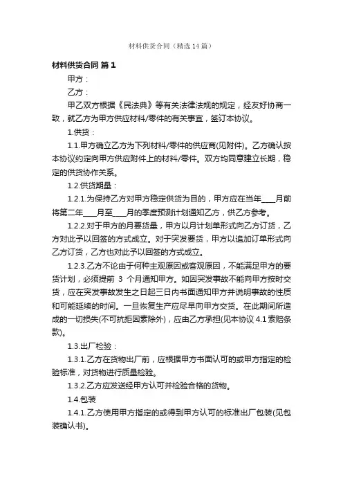 材料供货合同（精选14篇）