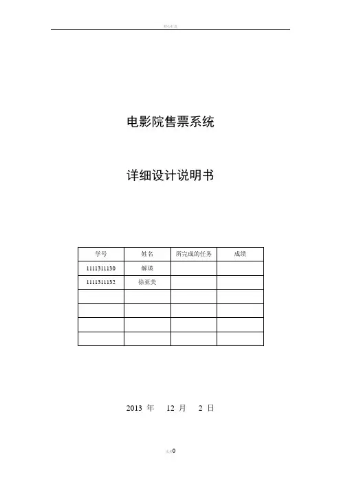 电影院售票系统详细设计说明书