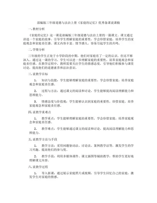 部编版三年级道德与法治上册《家庭的记忆》优秀备课说课稿