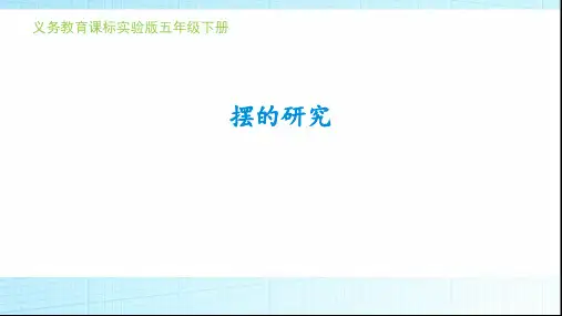 五年级下册科学摆 的 研究教科版