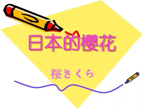 日本的樱花