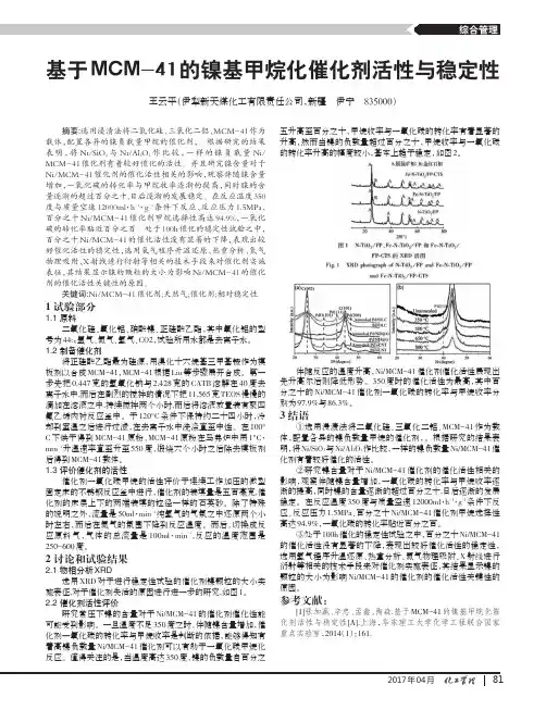 基于MCM-41的镍基甲烷化催化剂活性与稳定性