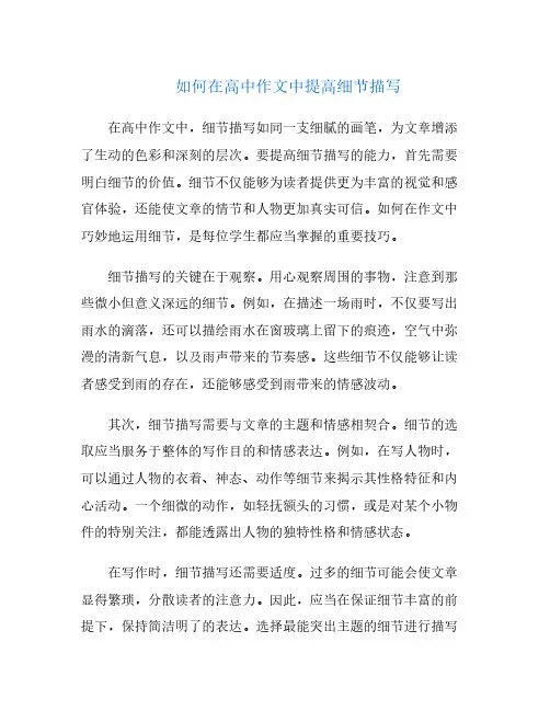 如何在高中作文中提高细节描写