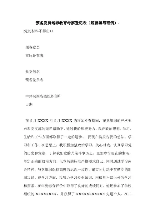 预备党员培养教育考察登记表(规范填写范例)-