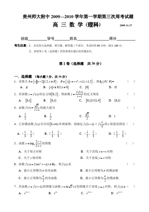贵州师大附中2010届高三第3次数学周考试卷(理科)(2009.11)