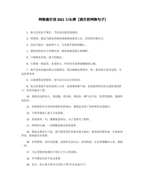 网络流行语2021口头禅 [流行的网络句子]