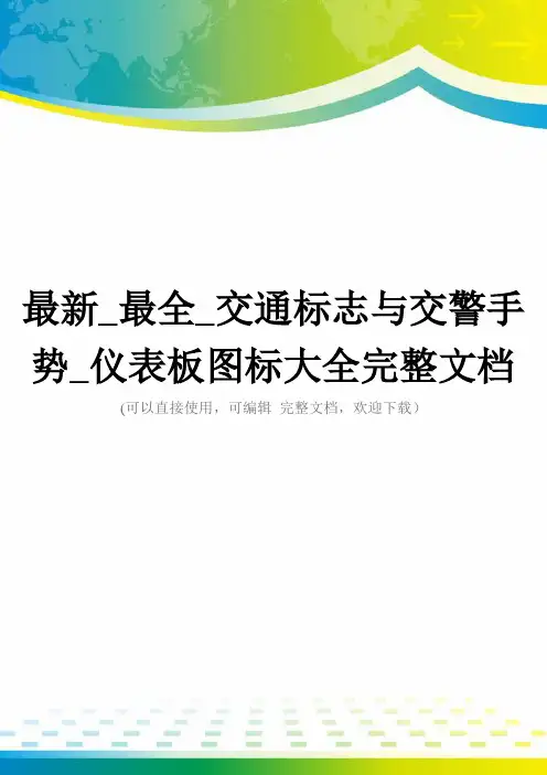 最新_最全_交通标志与交警手势_仪表板图标大全完整文档