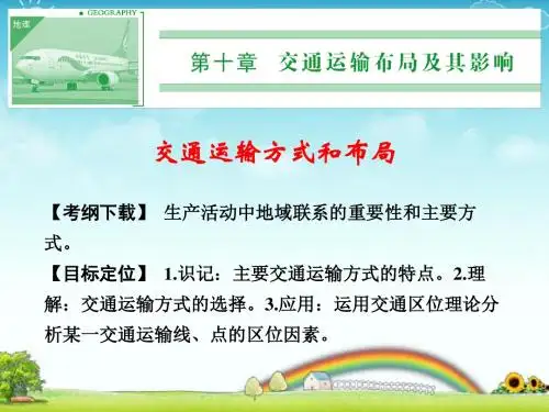 高考地理一轮复习：交通运输方式和布局