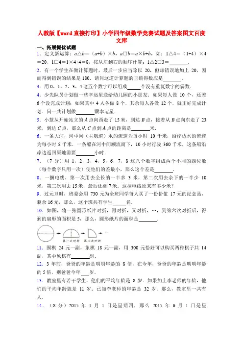 人教版【word直接打印】小学四年级数学竞赛试题及答案图文百度文库