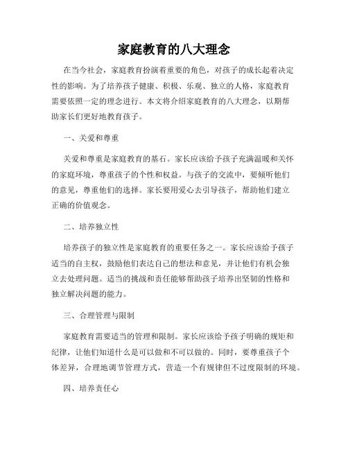 家庭教育的八大理念