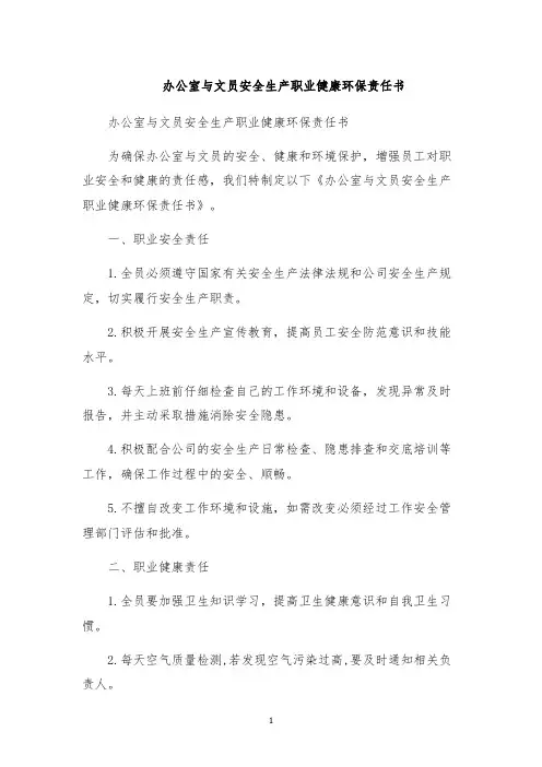 办公室与文员安全生产职业健康环保责任书