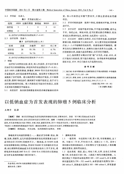 以低钠血症为首发表现的肺癌5例临床分析