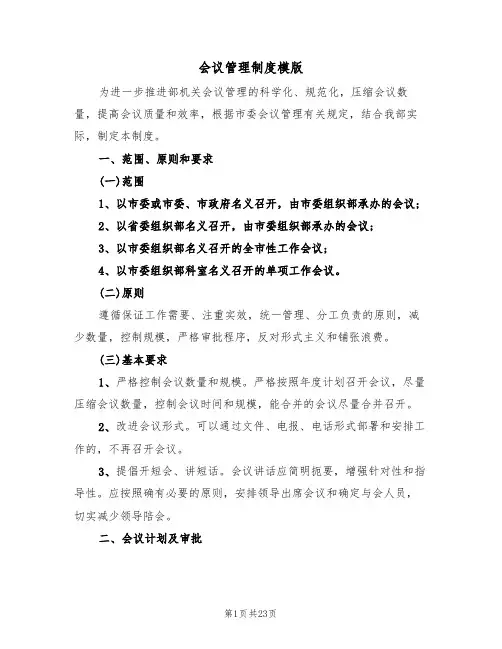 会议管理制度模版(七篇)