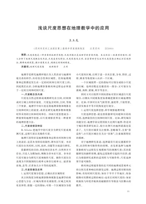 浅谈尺度思想在地理教学中的应用