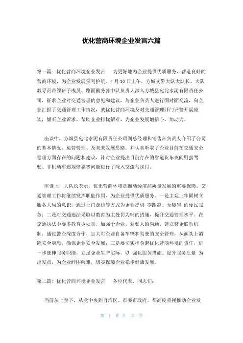 优化营商环境企业发言六篇