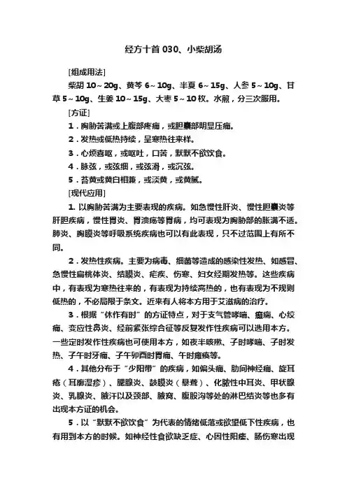 经方十首030、小柴胡汤