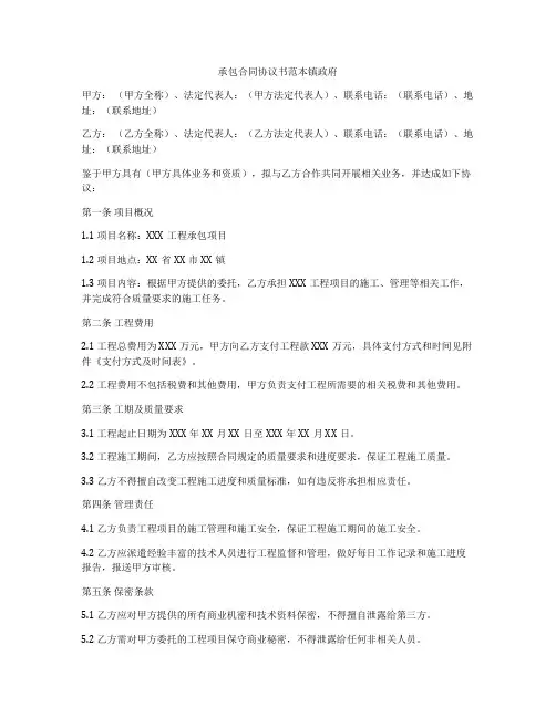 承包合同协议书范本镇政府