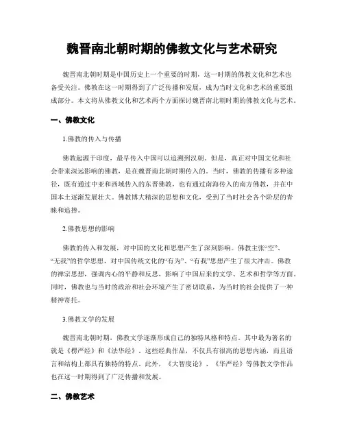 魏晋南北朝时期的佛教文化与艺术研究