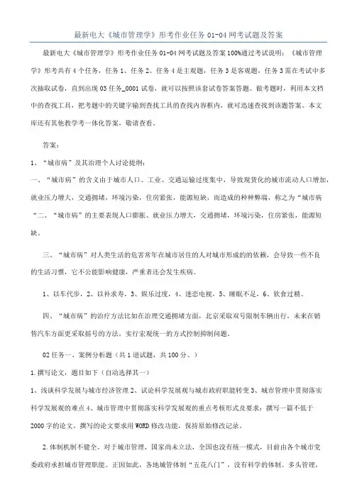 最新电大《城市管理学》形考作业任务01-04网考试题及答案