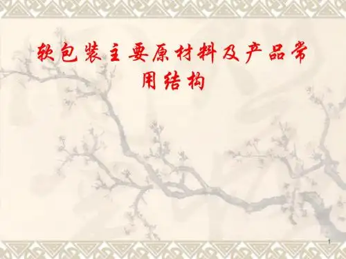 软包装主要原材料及产品常用结构