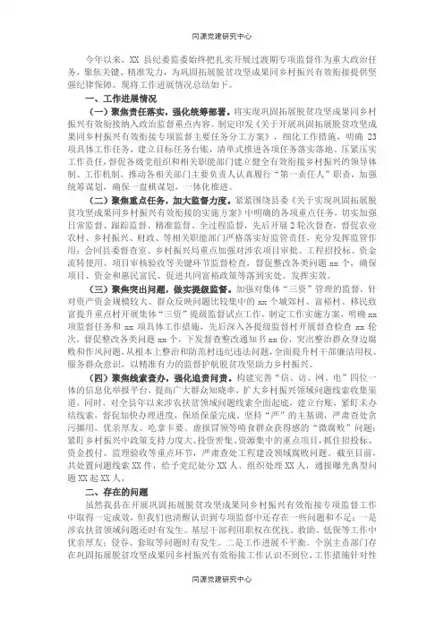 县纪委监委开展巩固拓展脱贫攻坚成果同乡村振兴有效衔接专项监督的工作总结