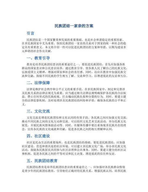 民族团结一家亲的方案