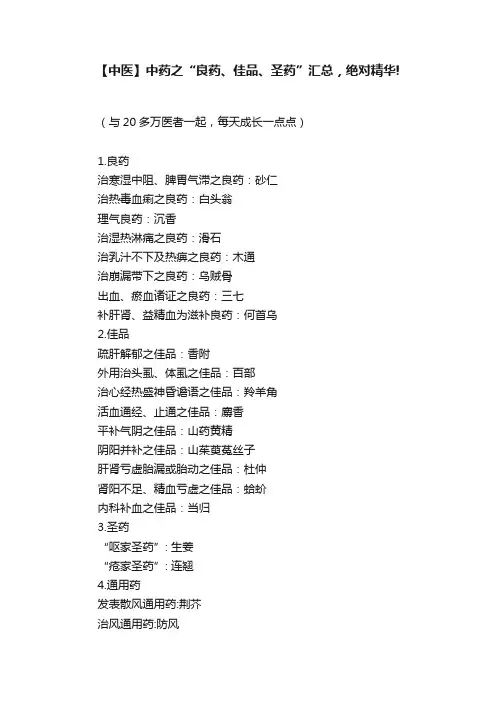 【中医】中药之“良药、佳品、圣药”汇总，绝对精华!