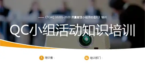 TCAQ 10201-2020  质量管理小组活动准则培训