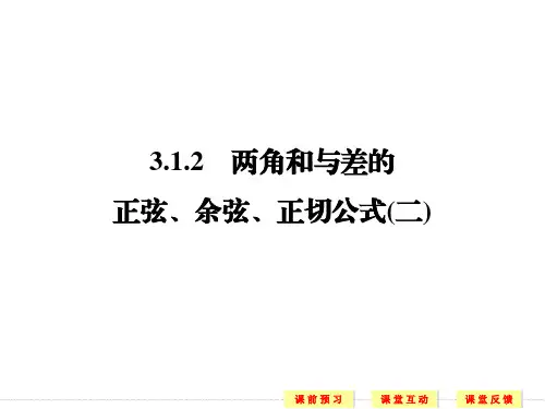 3.1.2两角和与差的正弦、余弦、正切公式(二)2课件人教新课标