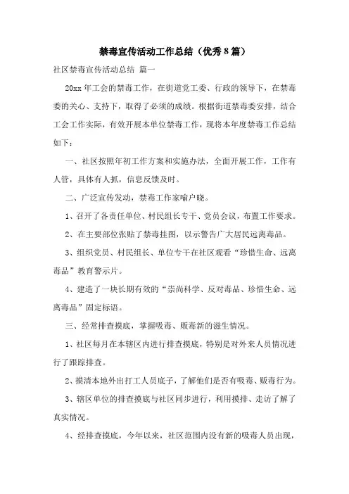 禁毒宣传活动工作总结(优秀8篇)