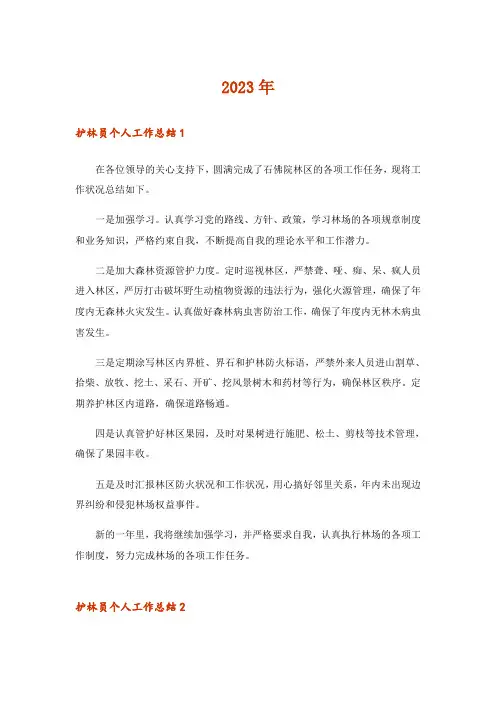 2023年护林员个人工作总结