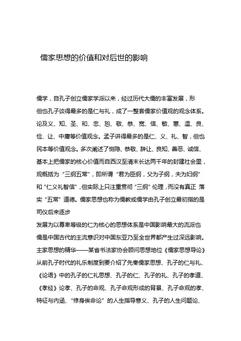 儒家思想的价值和对后世的影响资料