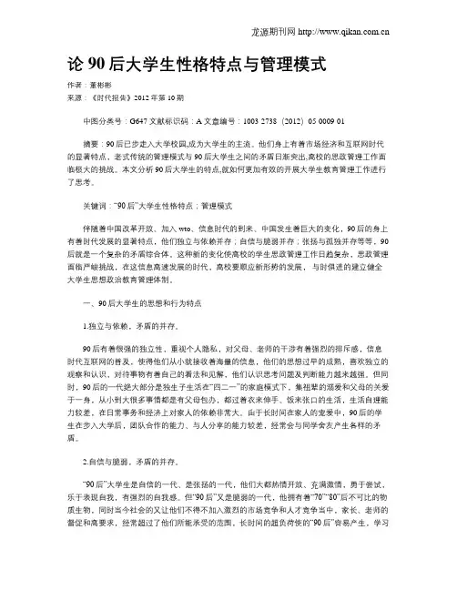 论90后大学生性格特点与管理模式