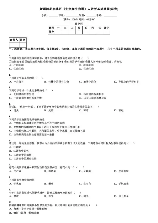 新疆阿勒泰地区《生物和生物圈》人教版基础掌握(试卷)