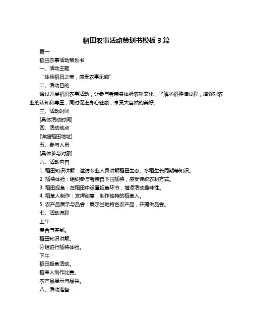 稻田农事活动策划书模板3篇