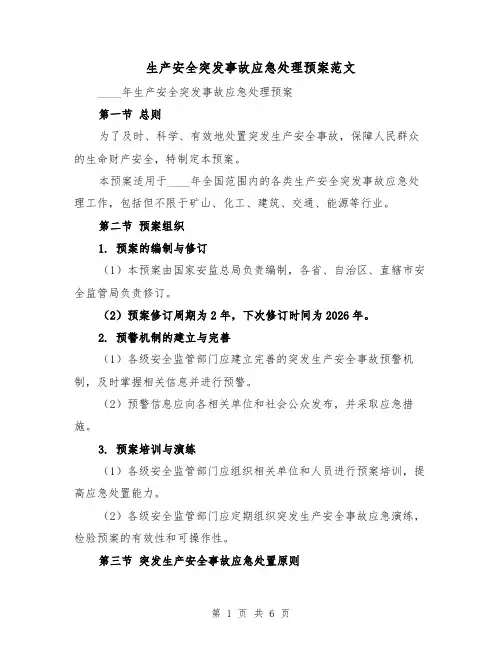 生产安全突发事故应急处理预案范文(三篇)