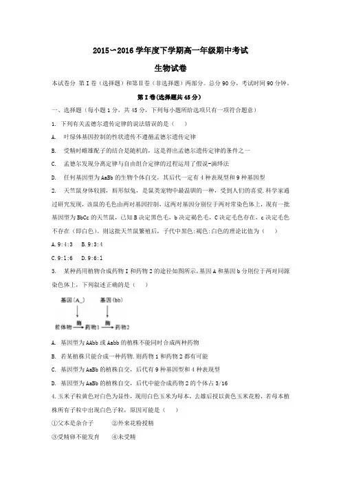河北省衡水中学2015-2016学年高一下学期期中考试生物试题Word版含答案