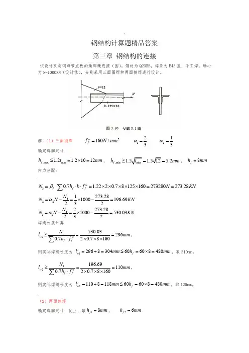 钢结构-戴国欣主编第四版--课后习题答案