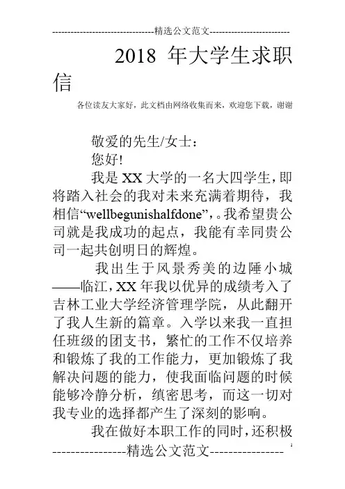 2018年大学生求职信