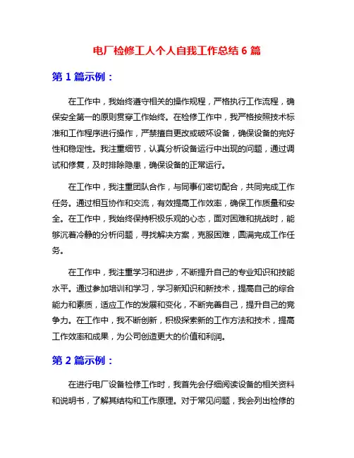 电厂检修工人个人自我工作总结6篇