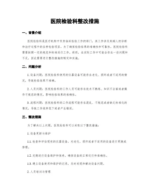 医院检验科整改措施