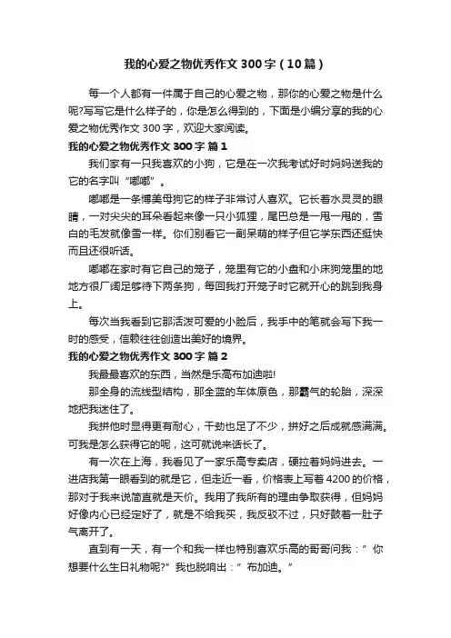 我的心爱之物优秀作文300字（10篇）