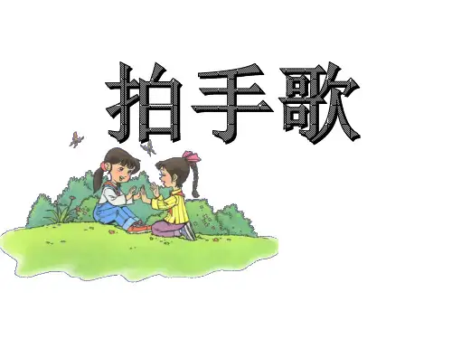 拍手歌 课件(完美版)(共26张PPT)