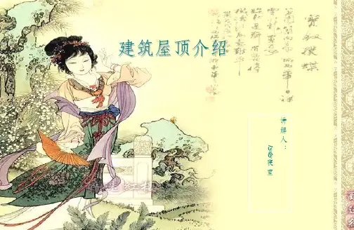 《建筑屋顶讲解》PPT课件